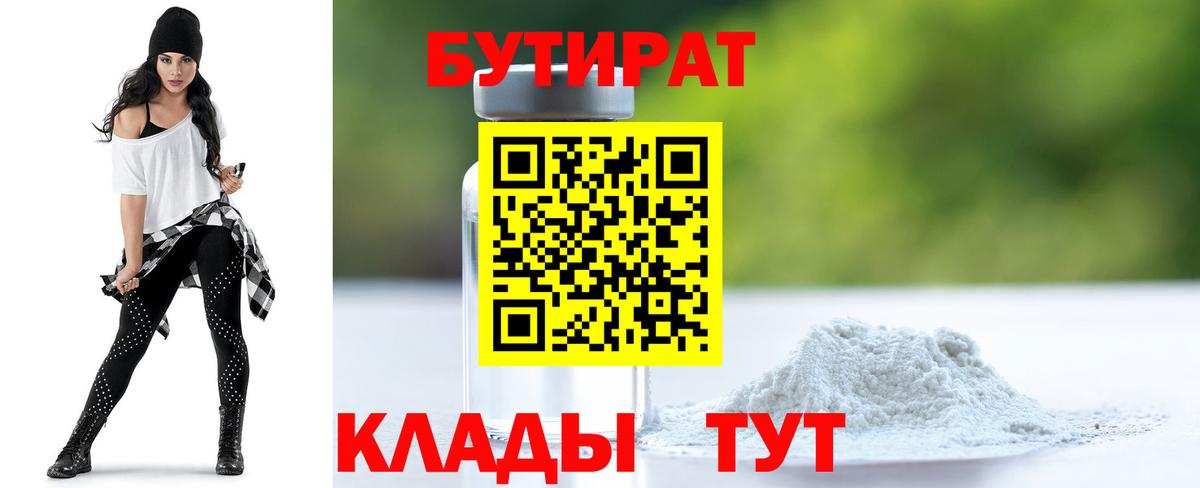 БУТИРАТ  Вход с VPN  Нефтекамск  Бутират бутандиол 